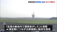 「空港の敷地内で爆発音」宮崎空港で爆発か…土煙吹きあがる様子がカメラに　誘導路に陥没見つかり滑走路閉鎖　離着陸見合わせ