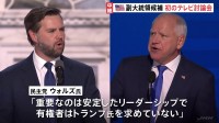 民主党ウォルズ氏「有権者はトランプ氏求めていない」 共和党バンス氏「トランプ氏は世界に安定もたらした」　副大統領候補の2人が初のテレビ討論会【アメリカ大統領選挙】