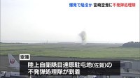 宮崎空港に自衛隊の不発弾処理隊が到着　「空港の敷地内で爆発音」滑走路につながる誘導路に深さ1メートルの陥没見つかる