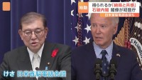 石破総理が外交デビュー「非常に話が弾んだ感じ」米・バイデン大統領と電話会談