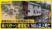 「全て失った」アメリカ・ハリケーンで160人以上が死亡　被害対応が大統領選の行方を左右か　トランプ・ハリス両陣営が応酬も【news23】