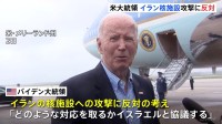 「答えはノーだ」バイデン米大統領　“イラン核施設への攻撃”に反対の考え示す