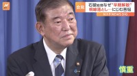 「石破は変わった」ブレ目立つ発言の理由は…　見え隠れする石破総理の苦悩