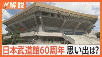 日本武道館60周年、東海道新幹線 開通も…海外旅行“解禁”も…あのカップ酒も60周年【Nスタ解説】