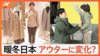 あたたかい秋冬にアウターどう売る？ ユニクロ 軽いアウター　ワークマン 断熱性と通気性備える　三陽商会 短いコート「社内で議論紛糾」