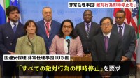 安保理の非常任理事国が「すべての敵対行為の即時停止」を求める共同声明　日本など10か国