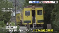 いすみ鉄道が脱線　乗客約100人にけが人なし　乗客は代行バスへ　復旧の見通し立たず