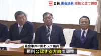 衆院選　自民党「裏金議員」を原則“公認”で調整　比例代表との「重複立候補」を認めることも検討