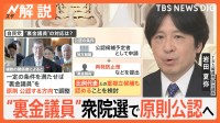 自民党内には危機感か　“裏金議員”衆院選で原則公認へ　石破総理の所信表明に野党は猛反発【Nスタ解説】