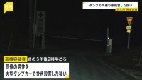 大型ダンプカーでひいて同僚男性を殺害した疑い　61歳の男逮捕　北九州市の採石場