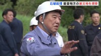 石破総理、能登地方の被災地を視察　就任後初めて　避難所や仮設住宅など