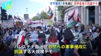 ガザ侵攻から1年を前に 日本含め世界各地で大規模な抗議デモ