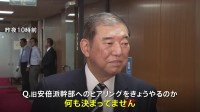 “裏金事件”議員公認問題で石破総理と党幹部が協議　結論は持ち越して、6日再協議へ