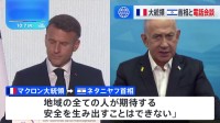 仏・マクロン大統領とイスラエル・ネタニヤフ首相が電話会談　マクロン大統領「停戦の時が来た」訴え、自制求める　ネタニヤフ首相「イスラエルの友人らはイスラエルを支援すべき」