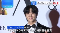 TBSテレビのドラマ『Eye Love You』出演のチェ・ジョンヒョプさんが「アジアコンテンツアワード」新人賞を受賞