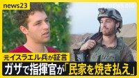 ガザでの死者4万人超…元イスラエル兵が取材に証言「指揮官が民家を焼き払えと命じた」 数字が語る侵攻1年の現実【news23】