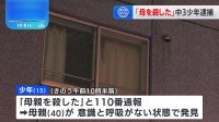 「母親を殺した」男子中学生（15）を殺人の疑いで逮捕　札幌市白石区