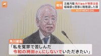 「私は無実。令和の袴田さんにしないで」KADOKAWA前会長が初公判で無罪主張　五輪汚職事件