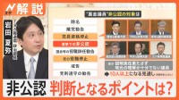 自民党“裏金議員”の非公認10人以上か　あす9日解散、衆院選どうなる？【Nスタ解説】