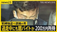 緊縛強盗で逮捕された男　逃走中に仙台・北海道を転々…確保時に200万円所持していたワケは？【news23】