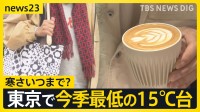 気温急降下の一日　東京では今季最低の15℃台に　寒さはいつまで？今後の気温は…【news23】