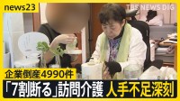 上半期の企業倒産5000件に迫る 銀座の老舗フレンチも74年の歴史に幕…「7割断る」深刻な人手不足で訪問介護が危機【news23】