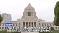 衆議院きょう解散へ　15日公示・27日投開票　自民党は午前の選対会議で公認問題決着