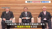 【速報】政府が衆議院解散を閣議決定　総理就任8日後の解散は戦後最短　事実上の選挙戦がスタートへ