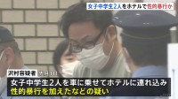 「言うことを聞かないと何をされるか分からなかった」　SNSで知り合った女子中学生2人を車に乗せホテルに連れ込み性的暴行か　39歳の男逮捕　警視庁