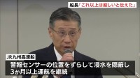 JR九州高速船「クイーンビートル」浸水隠蔽　船長「これ以上は厳しいと判断し会社に伝えた」