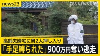 「犯人と鉢合わせた」高齢夫婦宅に黒い目出し帽の男2人が押し入り900万円奪う　逃走犯の特徴は“やせ型”と“がっちり型”　千葉・船橋市で強盗傷害事件【news23】