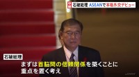 石破総理が本格的に外交デビュー　ASEAN首脳会議に出席へ　“石破カラー”は封印し外交の継続性を訴えることに