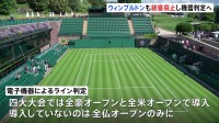 テニス四大大会の1つイギリス「ウィンブルドン選手権」も「線審」廃止に　全豪・全米に続き電子機器ライン判定へ