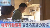 強度行動障害の息子…受け入れ施設が見つからない　両親の苦悩【報道特集】