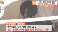 千葉・八千代市の質店での強盗予備事件で実行役の男2人を逮捕　1人は神奈川・厚木市の強盗傷害事件で逮捕・起訴　千葉県警