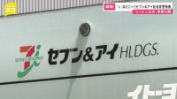 「アイ」はどこへ？セブン＆アイが社名変更を発表　海外企業から7兆円規模“買収提案”受けるなか…グループ再編へ  新社名は「セブン－イレブン・コーポレーション」【news23】