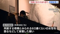 名古屋 女性殺害の疑いで逮捕の男 「母親が自分の金を使うことに腹を立てた」趣旨の説明