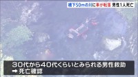 車がフェンスを突き破って橋の下の川に転落か　男性死亡　仙台市