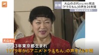 大山のぶ代さん90歳で死去　老衰のため　アニメ「ドラえもん」役の声優として知られる