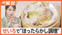 ほったらかしでチャーハンに“高級食パン”も　「美味しさと栄養がとれる」せいろが人気【Nスタ解説】