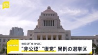 衆院選 事実上スタート　“非公認”に“復党”　保守分裂の「東京9区」有権者は“政治とカネ”どう判断？【news23】