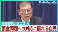 戦後最短で衆院解散…急転直下の｢非公認｣も　裏金問題への対応に揺れる自民【サンデーモーニング】