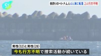 「友人が落ちた」立ち入り禁止エリアで釣りをしていたベトナム人の男性4人が海に転落　2人救助2人行方不明　茨城・神栖市