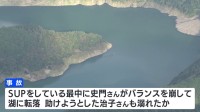 湖で「SUP」中の愛知県の夫婦（50代）がおぼれ、搬送先病院で死亡　バランス崩し、湖に転落の夫を助けようとした妻もおぼれたか　静岡・川根本町