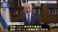 アメリカがイスラエルにミサイル迎撃システム「THAAD」配備へ　一方、ネタニヤフ首相は国連レバノン暫定軍の撤退求める