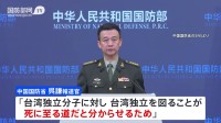 中国国防省「独立が死に至る道と分からせるため」　台湾取り囲む形での軍事演習終了