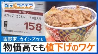 「吉野家」「カインズ」など　物価高でも“値下げ”に踏み切る企業…一体なぜ？【Bizスクエア】