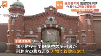 無期懲役刑で服役中の受刑者が刑務官の腹などを刃物で複数回刺す「誰でもいいからやってやろうと思った」　千葉刑務所「犯罪行為には厳正に対処する」