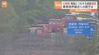 大型の建設機械を投入し作業を行っている様子も…北朝鮮が韓国とつながる道路の一部を爆破　韓国軍が映像公開