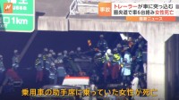 圏央道外回りで乗用車にトレーラーが突っ込み、車6台が絡む玉突き事故　乗用車の助手席に乗っていた女性が死亡　警視庁